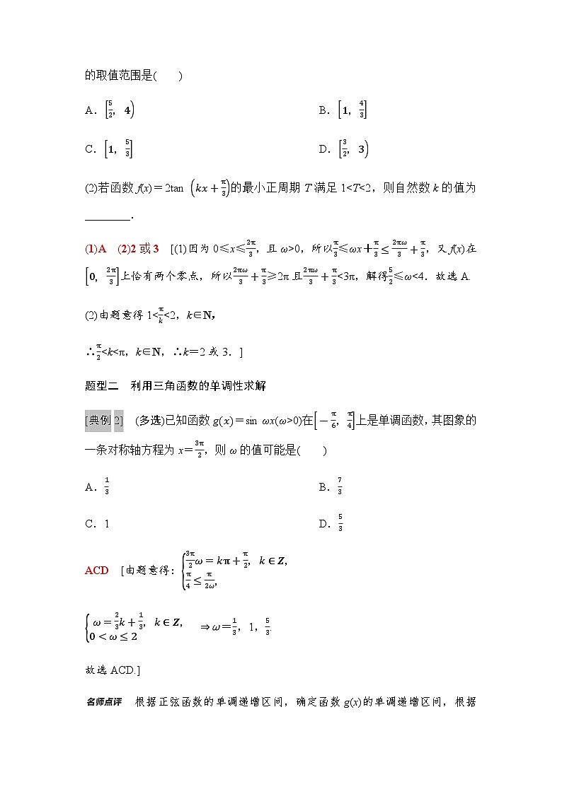 高考数学一轮复习第4章4三角函数中ω的范围问题学案02