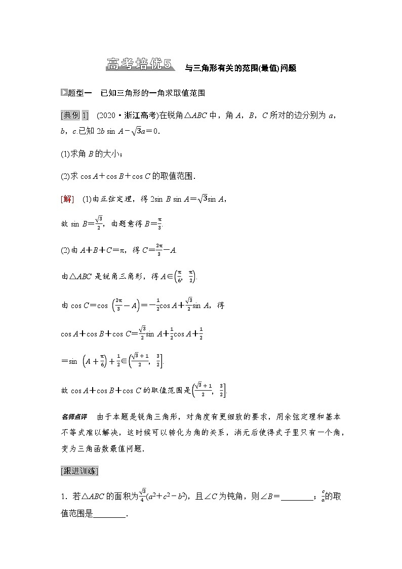 高考数学一轮复习第4章5与三角形有关的范围(最值)问题学案01
