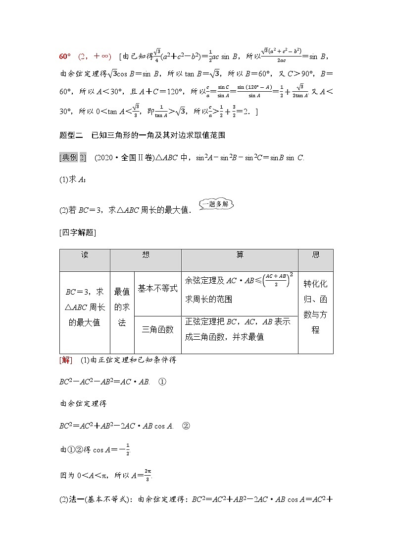 高考数学一轮复习第4章5与三角形有关的范围(最值)问题学案02