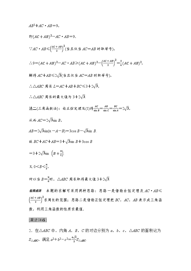 高考数学一轮复习第4章5与三角形有关的范围(最值)问题学案03