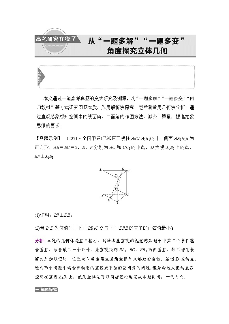 高考数学一轮复习第7章7从“一题多解”“一题多变”角度探究立体几何学案第1页