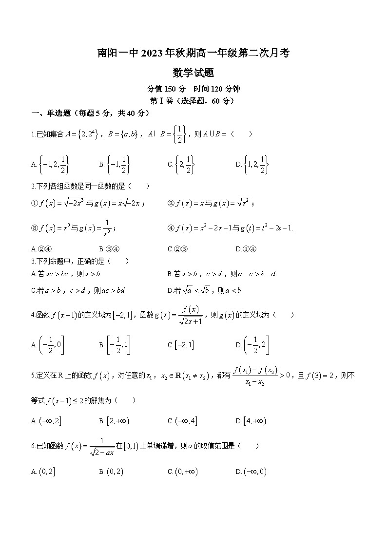 河南省南阳市第一中学校2023-2024学年高一上学期第二次月考数学试题01