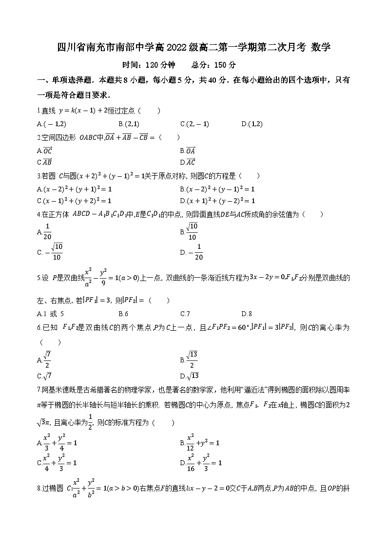 四川省南充市南部中学2023-2024学年高二上学期第二次月考数学试卷第1页