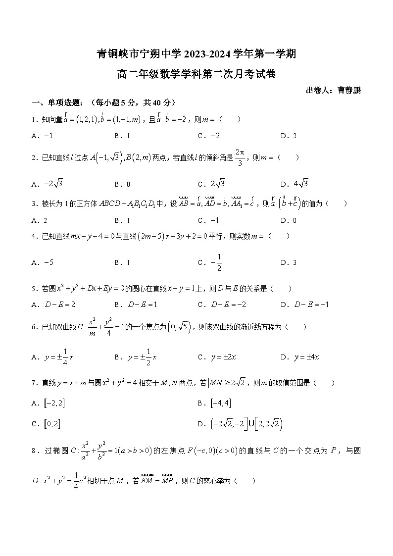 宁夏青铜峡市宁朔中学2023-2024学年高二上学期第三次月考数学试题第1页