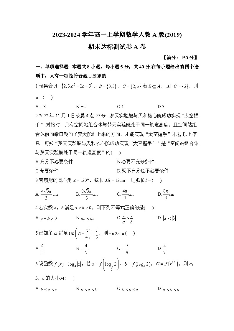湖南省衡阳县第二中学2023-2024学年高一上学期数学期末达标测试卷A卷第1页