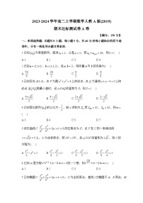 湖南省衡阳县第二中学2023-2024学年高二上学期数学期末达标测试卷A卷