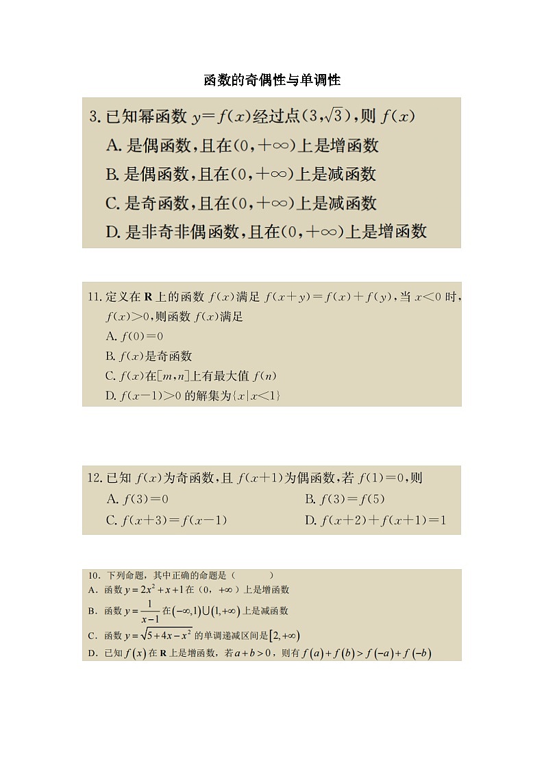 2022-2023长沙四大名校高一上学期第一次月考数学试卷重难点分类汇编九 函数的奇偶性与单调性第1页