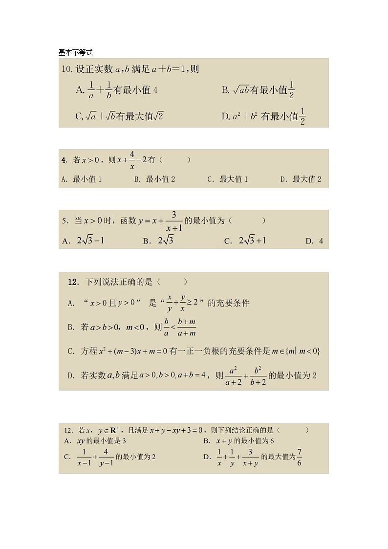 2022-2023长沙四大名校高一上学期第一次月考数学试卷重难点分类汇编七 基本不等式第1页