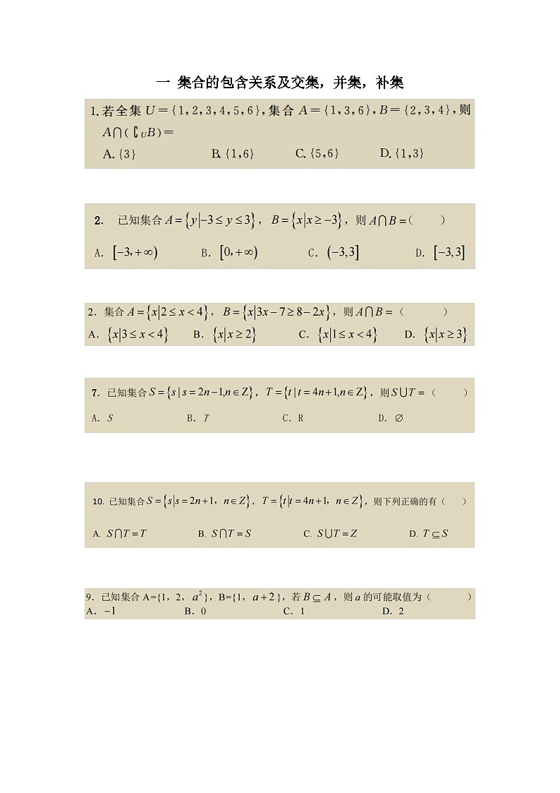 2022-2023长沙四大名校高一上学期第一次月考数学试卷重难点分类汇编一 集合的包含关系及交集，并集，补集01