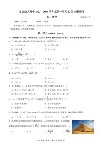 北京交通大学附属中学2023-2024学年高三上学期12月诊断练习数学试题及参考答案