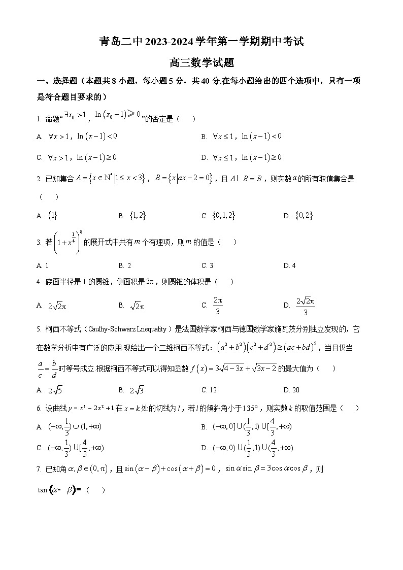 山东省青岛市青岛二中2024届高三上学期期中数学试题（原卷版）第1页