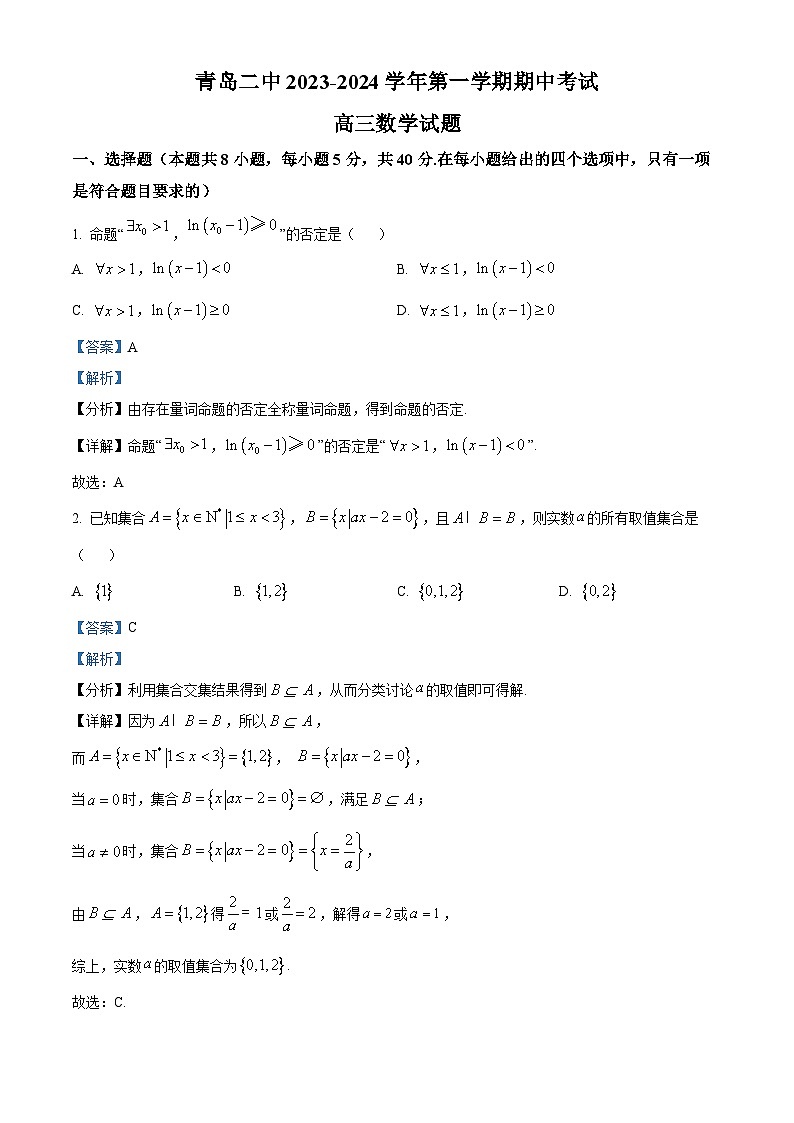 山东省青岛市青岛二中2024届高三上学期期中数学试题（解析版）第1页