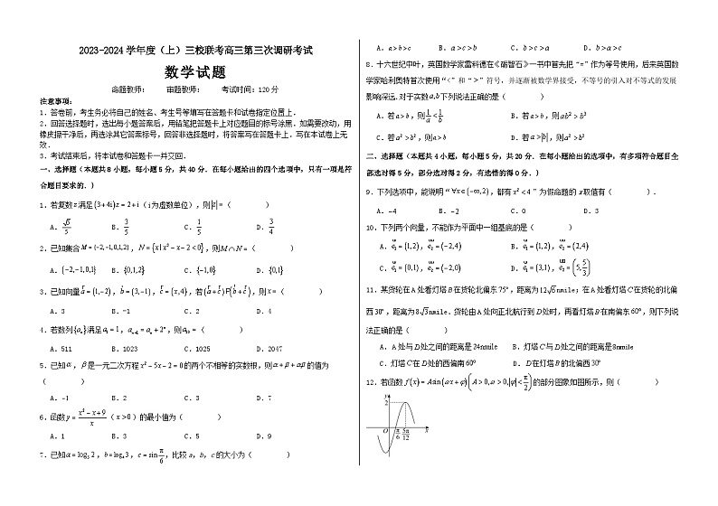黑龙江省佳木斯市三校联考2023-2024学年高三上学期第三次调研考试数学试题01