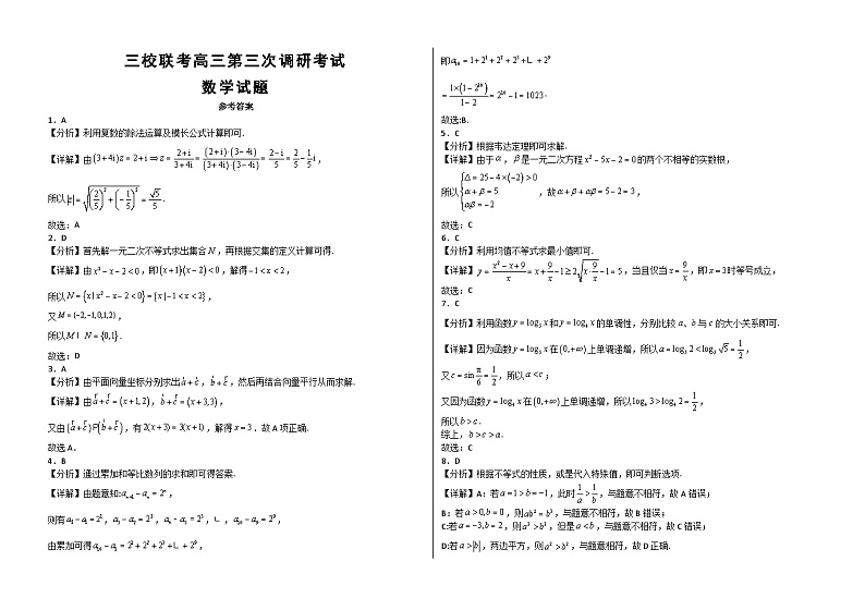 黑龙江省佳木斯市三校联考2023-2024学年高三上学期第三次调研考试数学试题03