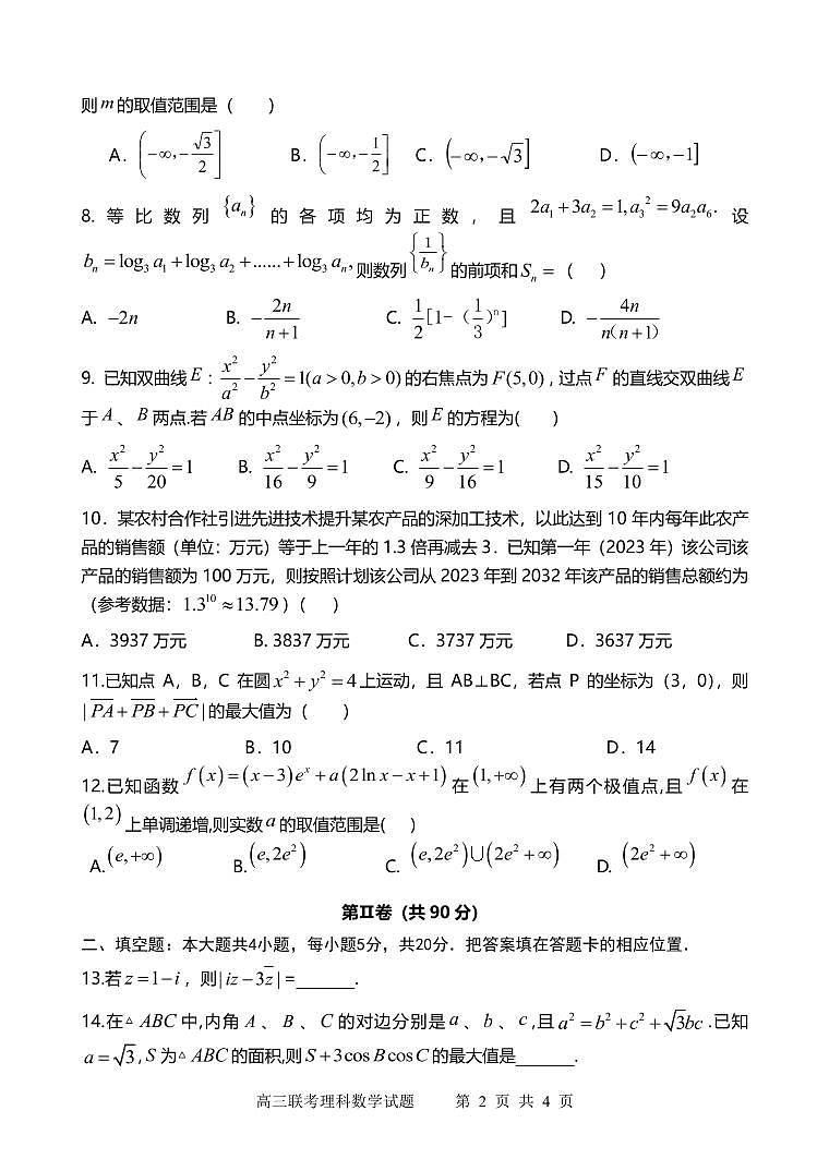陕西省宝鸡实验高级中学2024届高三上学期12月联考 理数试卷及参考答案02