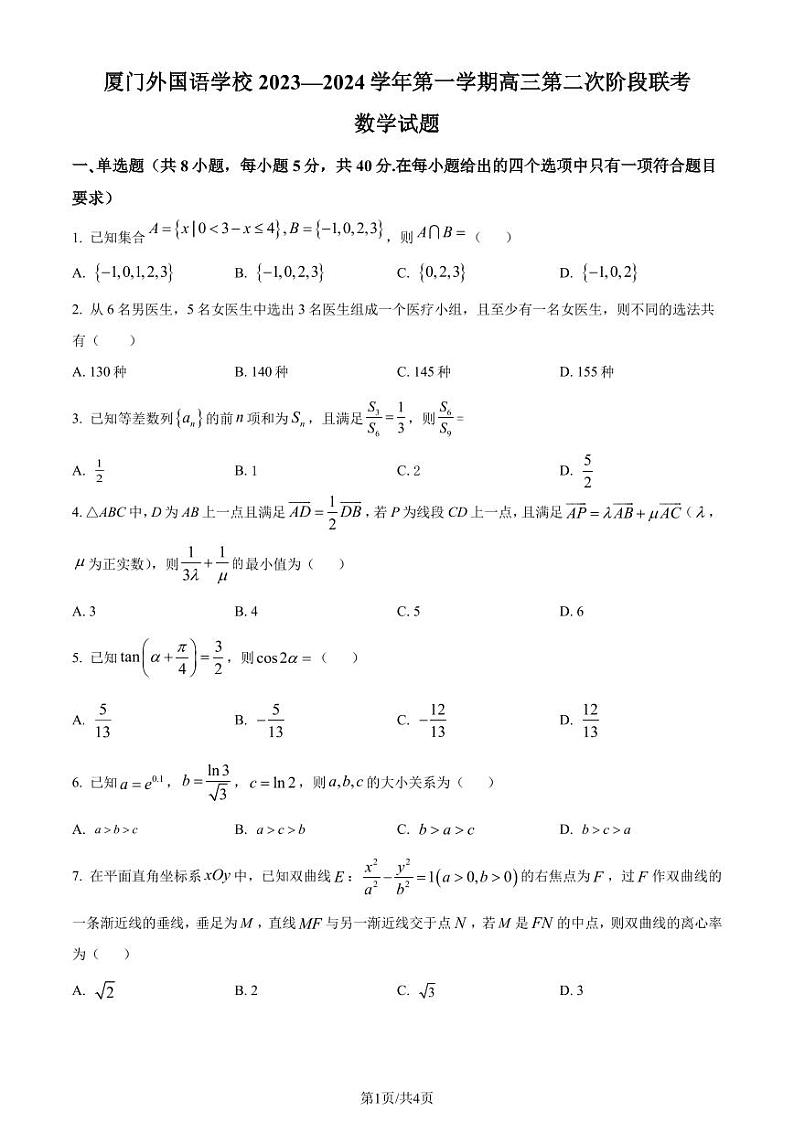 福建省厦门市厦门外国语学校2024届高三上学期第二次阶段联考数学试题（原卷版）第1页