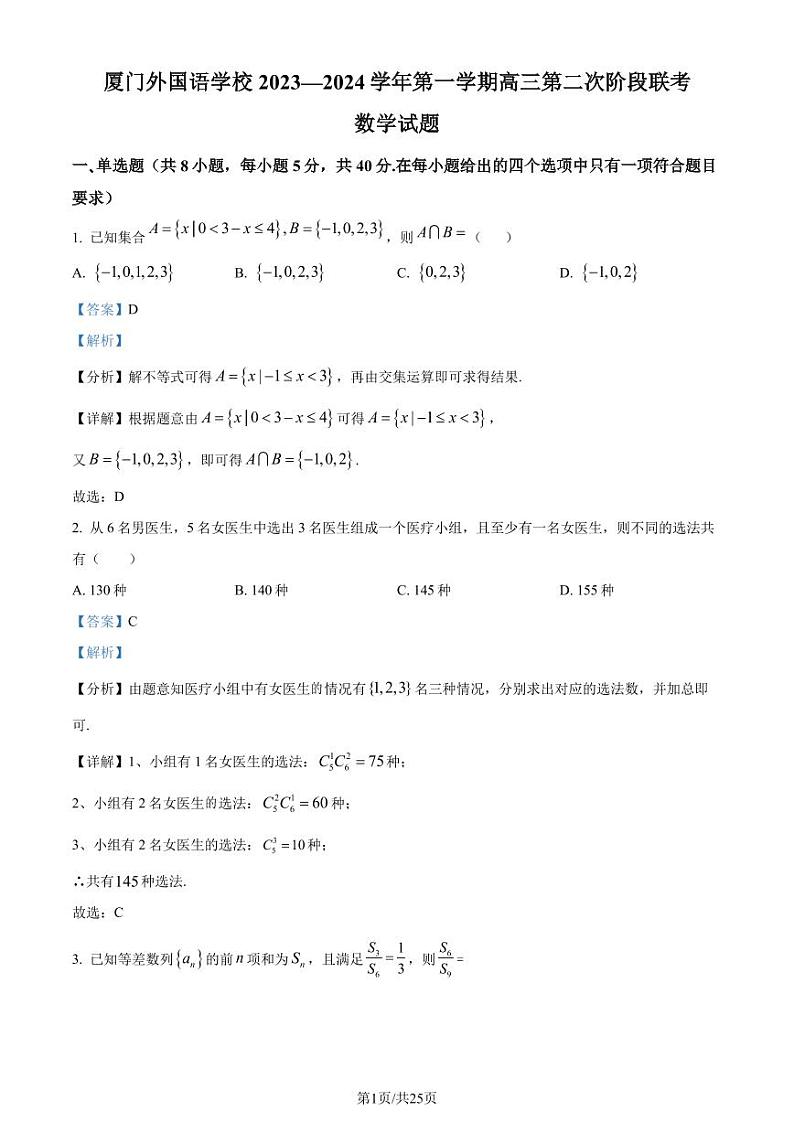 福建省厦门市厦门外国语学校2024届高三上学期第二次阶段联考数学试题（解析版）第1页