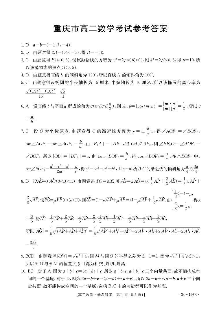重庆部分学校（九校联盟）数学答案第1页