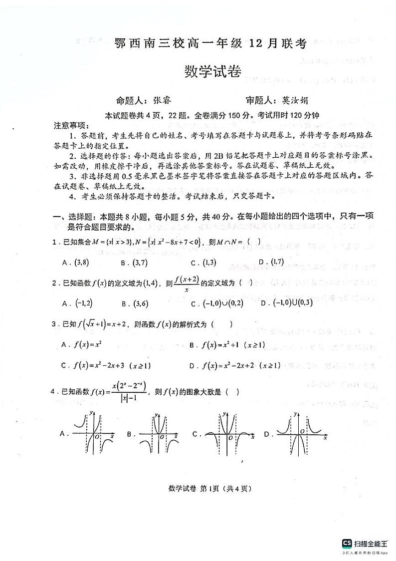 鄂西南三校高一年级十二月联考数学试卷第1页
