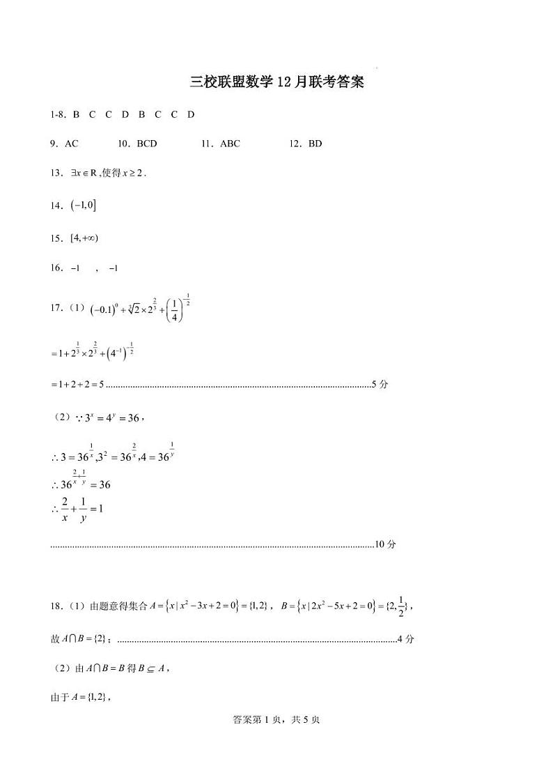 [42210909]三校联盟12月联考数学答案第1页