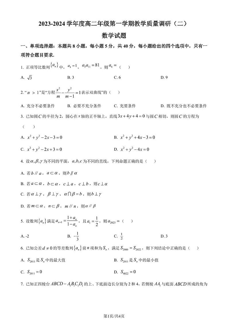 江苏南通市如皋市2023-2024学年高二上学期12月月考数学试题（原卷及解析版）01