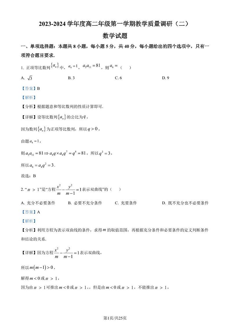 江苏南通市如皋市2023-2024学年高二上学期12月月考数学试题（原卷及解析版）01