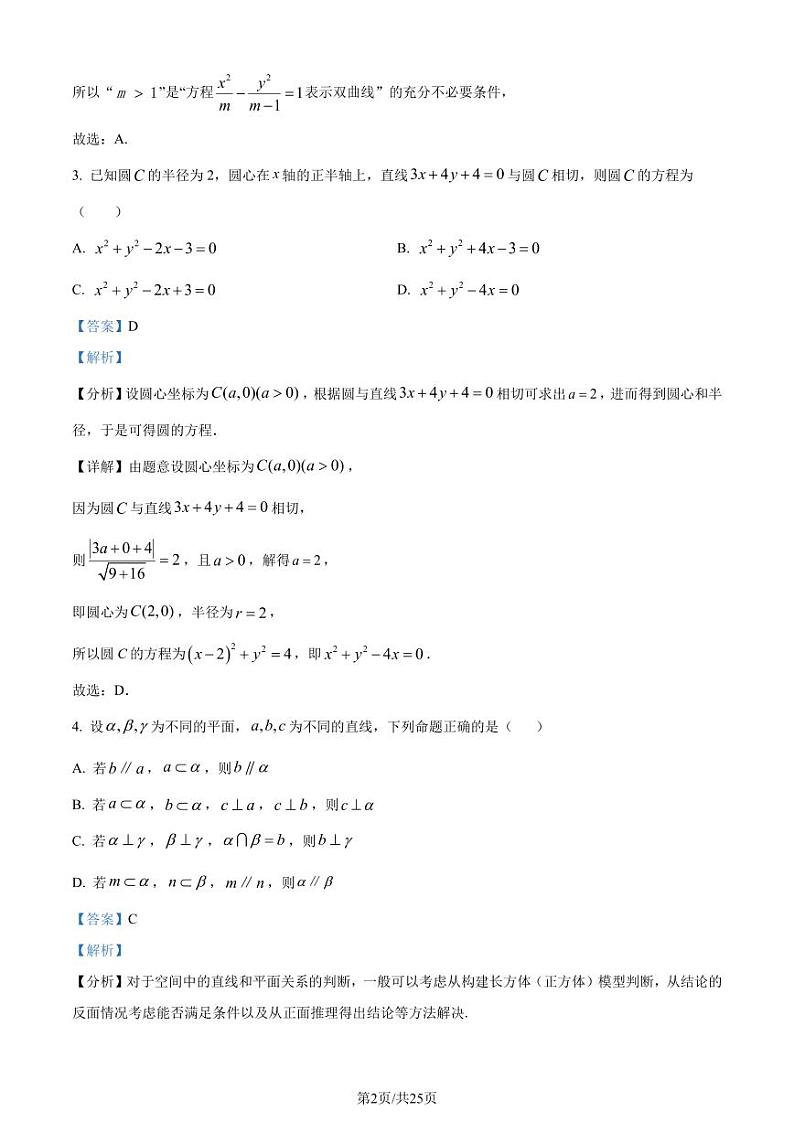 江苏南通市如皋市2023-2024学年高二上学期12月月考数学试题（原卷及解析版）02