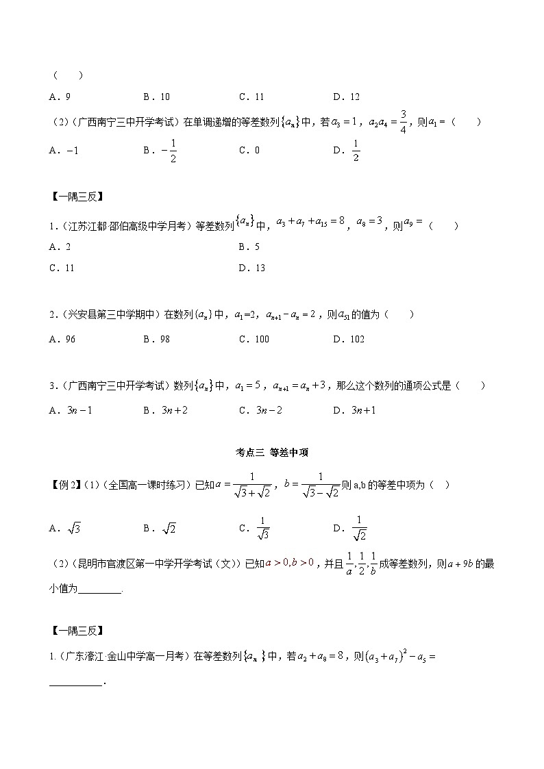 人教A版（2019）选修二 第四章数列 4.2.1 等差数列的概念 高频考点题型全归纳+思维导图-教师版+学生版-讲义(题型专练)03