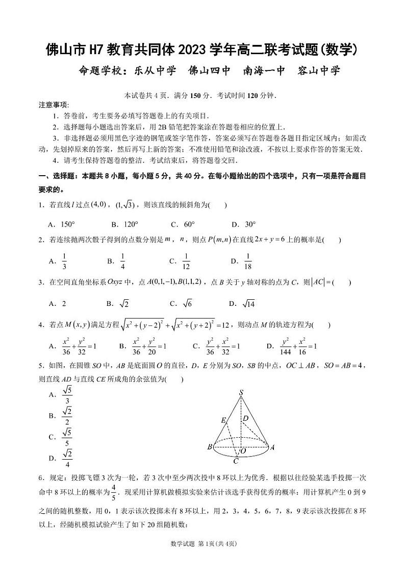 佛山市 H7 教育共同体 2023 学年高二联考试题(数学)试卷及参考答案01