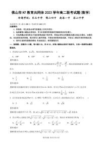 佛山市 H7 教育共同体 2023 学年高二联考试题(数学)试卷及参考答案