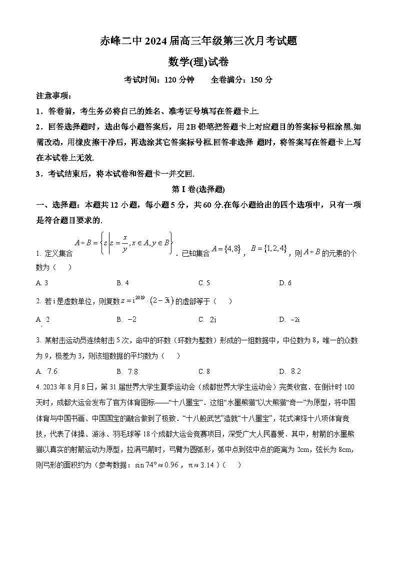 内蒙古赤峰二中2023-2024学年高三上学期第三次月考 数学（理）试卷及参考答案01