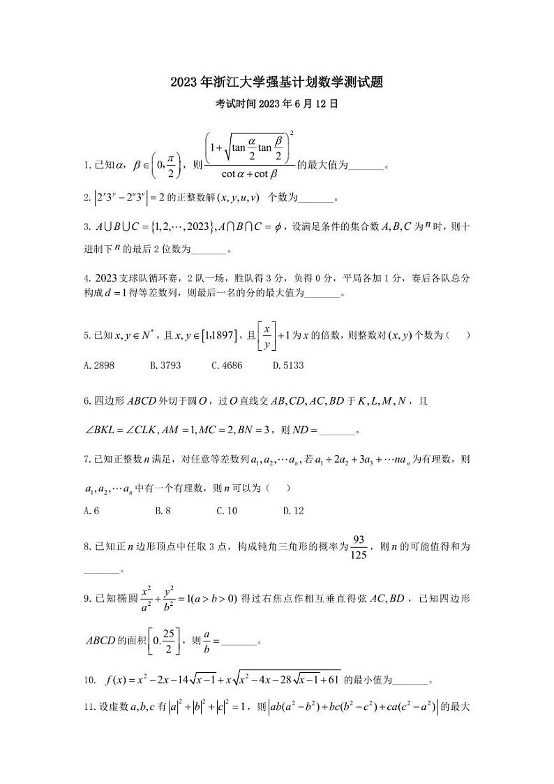 2023年浙江大学强基计划数学测试题第1页