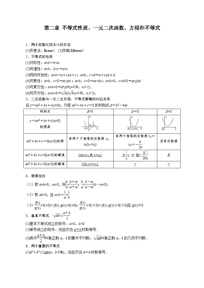 【学考复习】2024年高中数学学业水平考试（江苏专用）02第二章 不等式性质、一元二次函数、方程和不等式-讲义01
