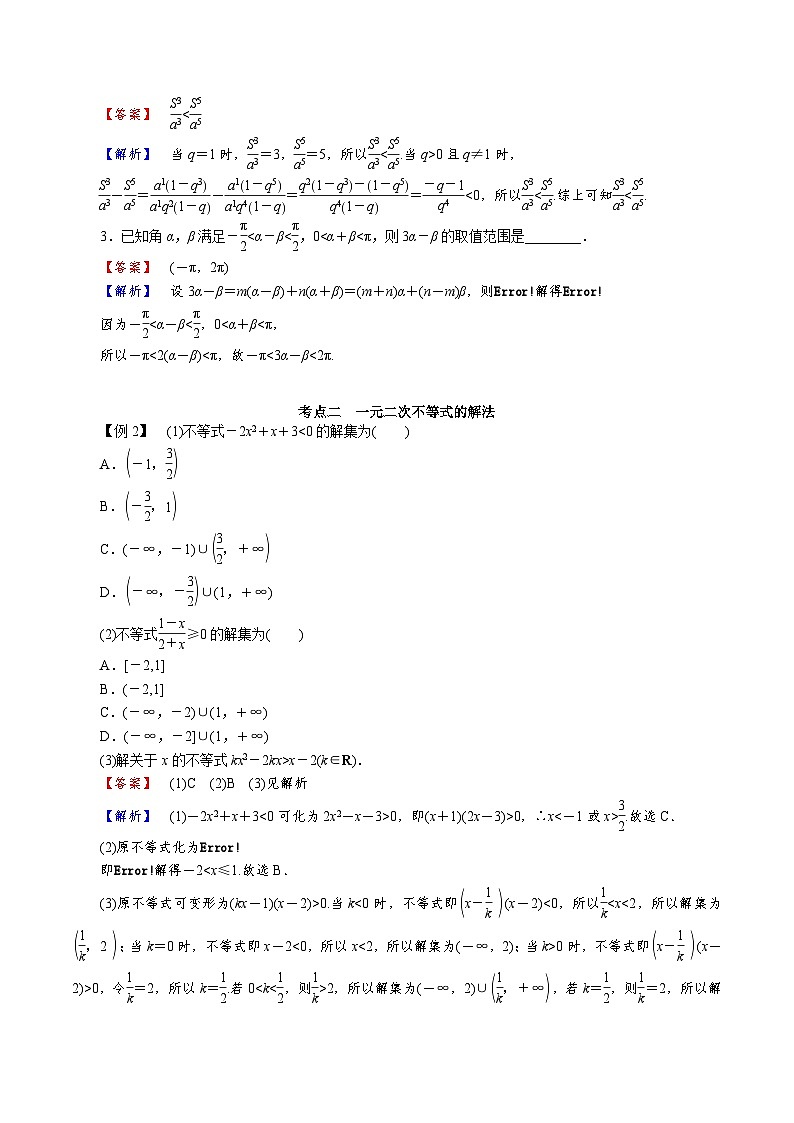 【学考复习】2024年高中数学学业水平考试（江苏专用）02第二章 不等式性质、一元二次函数、方程和不等式-讲义03