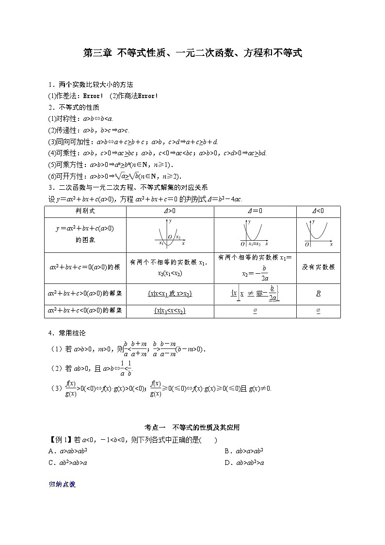 【学考复习】2024年高中数学学业水平考试（江苏专用）02第二章 不等式性质、一元二次函数、方程和不等式-讲义01