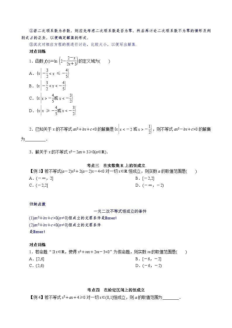 【学考复习】2024年高中数学学业水平考试（江苏专用）02第二章 不等式性质、一元二次函数、方程和不等式-讲义03