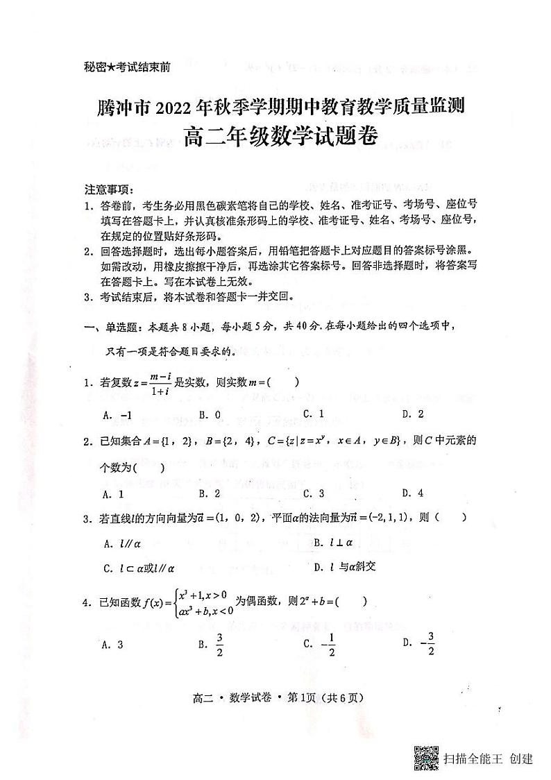 云南省腾冲市2022-2023学年高二上学期期中教育教学质量监测数学试卷01