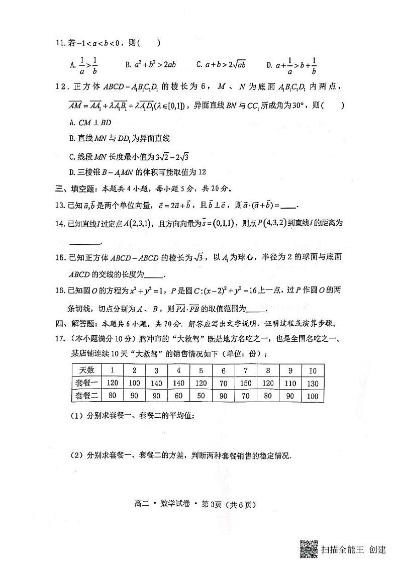 云南省腾冲市2022-2023学年高二上学期期中教育教学质量监测数学试卷03