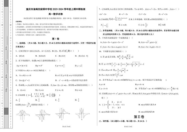 重庆市渝南田家炳中学校2023-2024学年高一上学期半期考试数学试题01