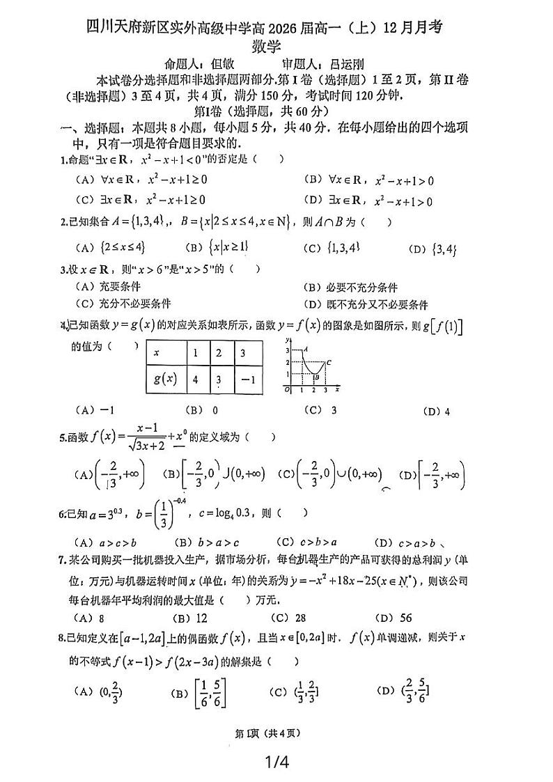 四川省成都市天府新区实外高级中学2023-2024学年高一上学期12月月考数学试题01