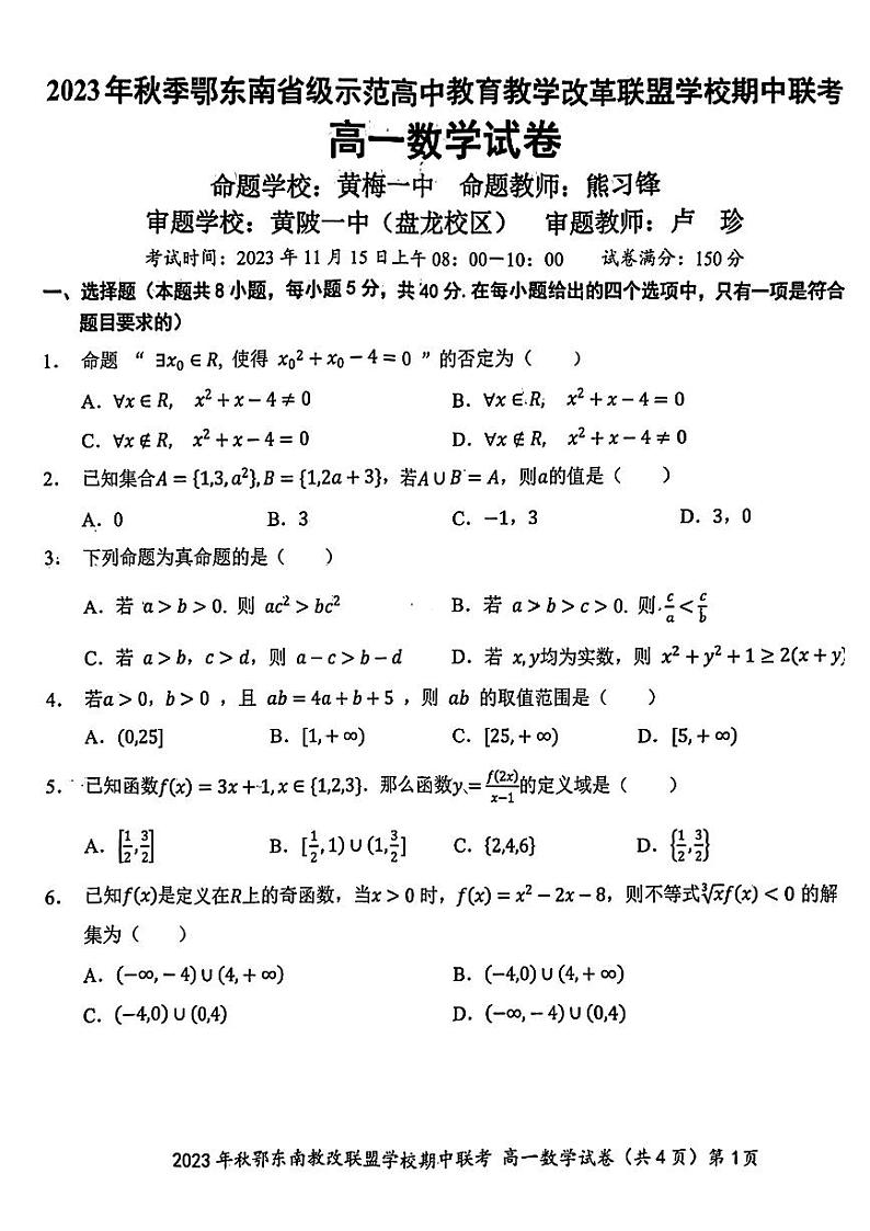 2023鄂东南高一上学期期中数学试卷+答案第1页