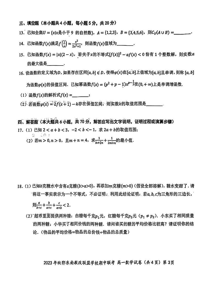 2023鄂东南高一上学期期中数学试卷+答案第3页