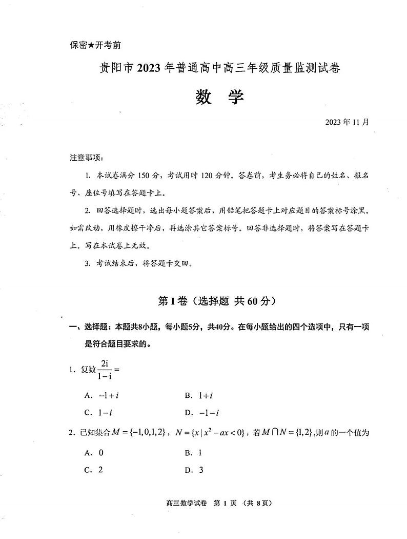 贵阳市2023（上）高三数学质量监测卷第1页