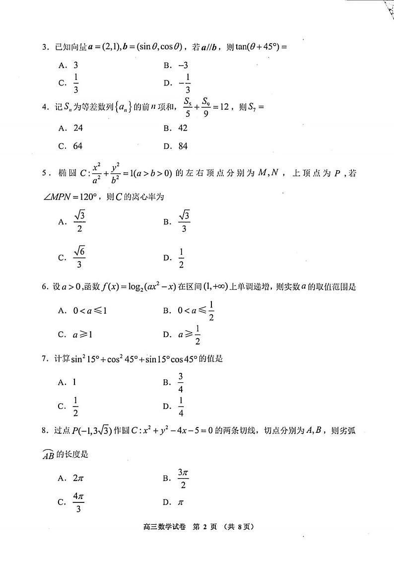 贵阳市2023（上）高三数学质量监测卷第2页