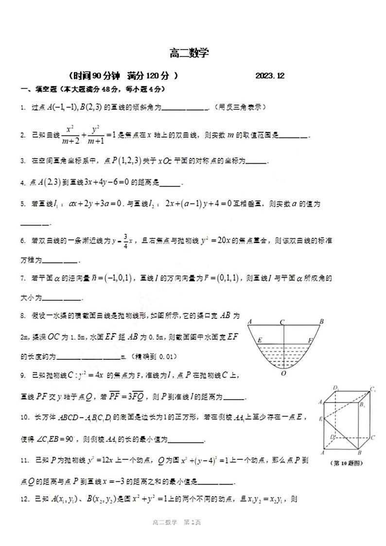 上海市朱家角中学2023-2024学年高二上学期12月月考数学试题01