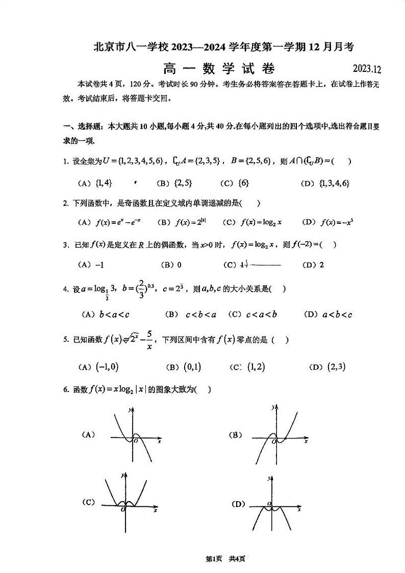 2023北京八一学校高一12月月考数学01