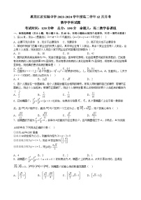 2024黑龙江省实验中学高二上学期12月月考试题数学含解析
