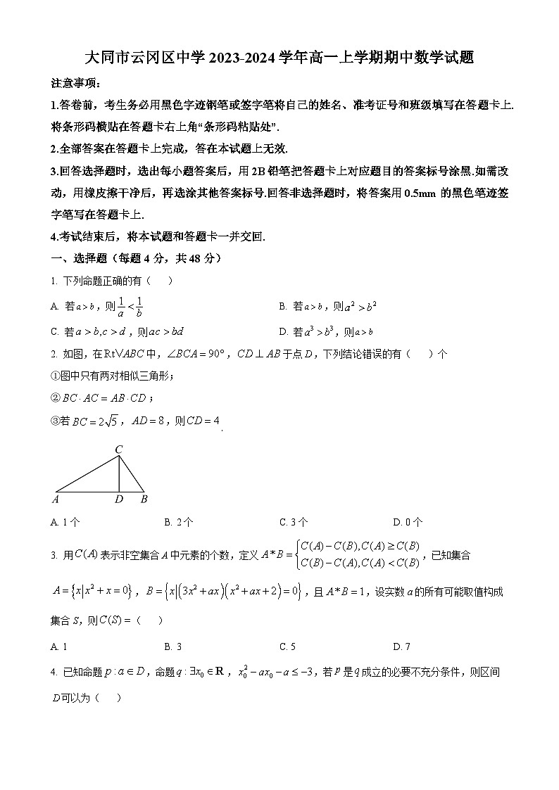 2024大同云冈区汇林中学高一上学期11月期中考试数学试题含解析01