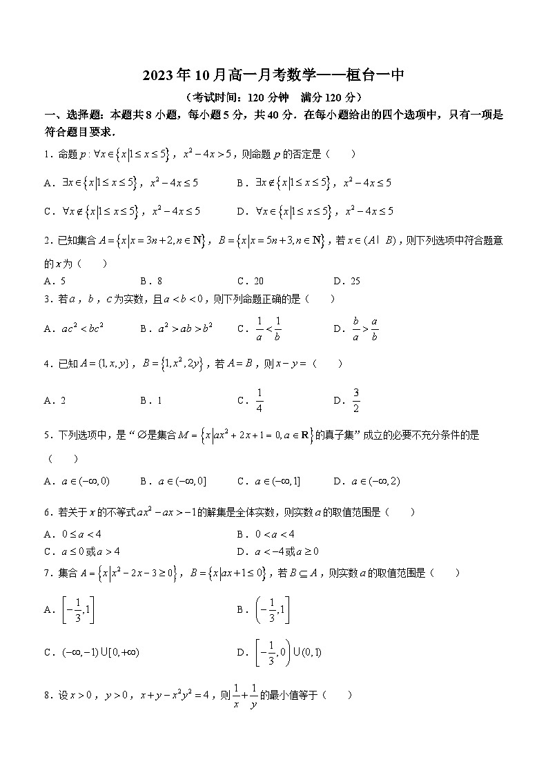 山东省淄博市桓台第一中学2023-2024学年高一上学期10月月考数学试卷01