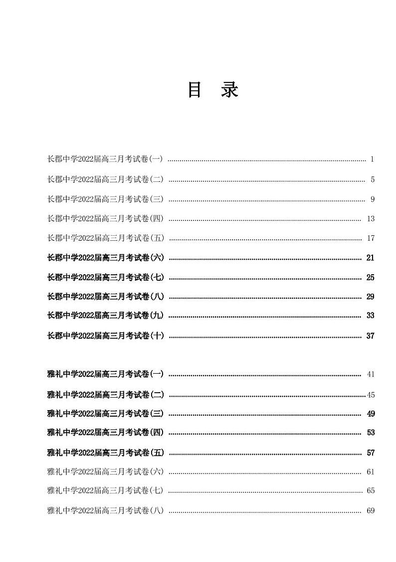 2022长沙四大名校高三月考数学试卷合集第1页